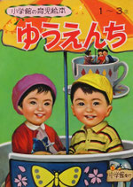 ゆうえんち　小学館の育児絵本24　昭和46年