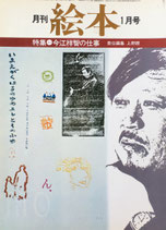 月刊絵本　今江祥智の仕事　昭和54年1月号