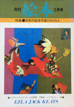 月刊絵本　日本の絵本作家たち115人　昭和53年2月号