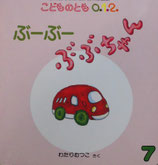 ぶーぶーぶぶちゃん　わたりむつこ　こどものとも0.1.2. 148号