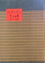 おそうざい十二カ月　暮しの手帖社版