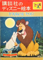 ひつじのようなライオン　講談社のディズニー絵本27