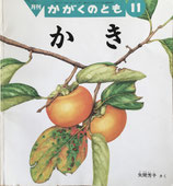 かき　矢間芳子　かがくのとも356号