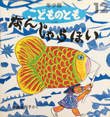 なんじゃらほい　木葉井悦子　こどものとも年少版213号