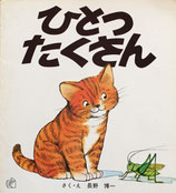 ひとつたくさん　長野博一　福音館のペーパーバック絵本