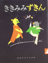 ききみみずきん　初山滋　岩波の子どもの本
