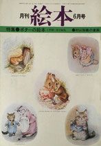 月刊絵本　ポターの世界　'77/6月号