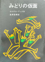 みどりの仮面　ホルゲル・プック