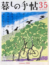 暮しの手帖　第4世紀35号　2008年夏