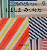しましまみつけた　　平野恵理子　　こどものとも年少版390号