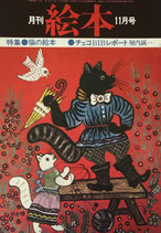 月刊絵本　猫の絵本　チェコBIBレポート堀内誠一　'75/11月号