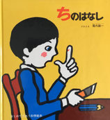 ちのはなし　堀内誠一