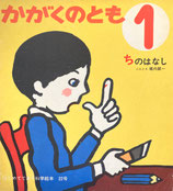 ちのはなし　堀内誠一　かがくのとも22号