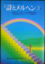 詩とメルヘン　112号  1982年3月号