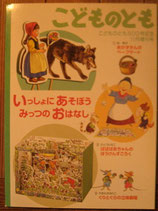 いっしょにあそぼうみっつのおはなし　林明子　こどものとも500号記念