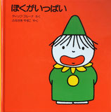 ぼくがいっぱい　ディック・ブルーナ　ブルーナの幼児えほん5