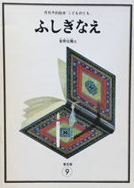 ふしぎなえ　安野光雅　え　こどものとも普及版1978年9月号