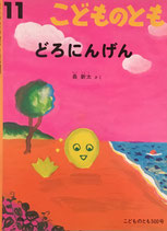 どろにんげん　長新太　こどものとも500号