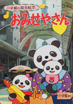 おみせやさん　小学館の育児絵本22　1~3歳　昭和52年