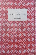 続　あしながおじさん　ウェブスター　　岩波少年文庫97