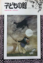 子どもの館　児童文学の新しい地平を拓く　No.2　1973年7月