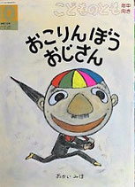 おこりんぼうおじさん　　おかいみほ　　　こどものとも年中向き319号