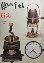 暮しの手帖　第1世紀62号　1961年