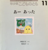 あー　あった　こどものとも年少版260号