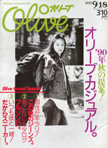 Olive 191　オリーブ　1990/9/18　’90秋の提案！オリーブ・カジュアル。