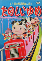 たのしいゆめ　ます美の幼児保育えほん　水野二郎