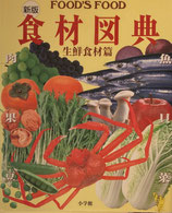 新版　食材図典　生鮮食品篇