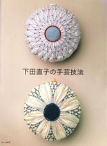 下田直子の手芸技法