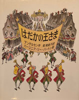 はだかの王さま　バージニア・リー・バートン