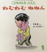 ねむねむねねん　おーなり由子　こどものとも0.1.2　334号