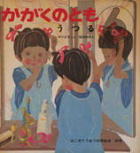 うつる　飯田四郎　かがくのとも39号