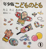 たこたこあがれ　熊谷元一　こどものとも年少版46号