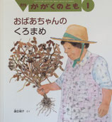 おばあちゃんのくろまめ　鎌田暢子　かがくのとも598号