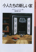 小人たちの新しい家　メアリー・ノートン　岩波少年文庫066　2010年