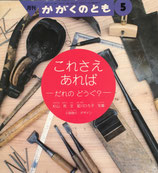これさえあれば　だれのどうぐ？　かがくのとも326号