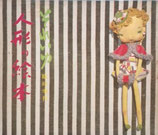 それいゆ　臨時増刊　人形の絵本