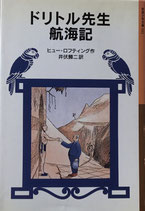 ドリトル先生航海記　ヒュー・ロフティング　岩波書年文庫022　2008年