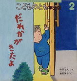 だれかがきたよ　　垂石眞子　こどものとも　年少版431号