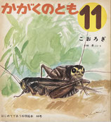 こおろぎ　小林勇　かがくのとも44号