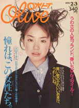 Olive 360　オリーブ　1998/2/3　憧れは、この女性たち。