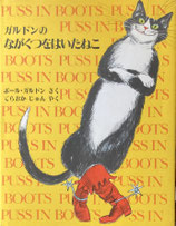 ガルドンのながぐつをはいたねこ　ポール・ガルドン