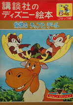 愉快なチップとデール　講談社のディズニー絵本コミック版19