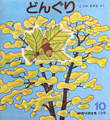 どんぐり　こうやすすむ   かがくのとも175号
