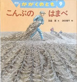 こんぶのはまべ　　　　かがくのとも366号