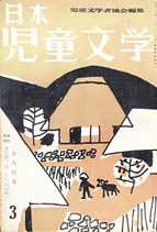 日本児童文学　第4巻第2号　第28号　1958年3月号
