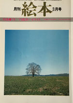 月刊絵本　'78~'79絵本ハイライト　写真絵本の可能性　'79/3月号